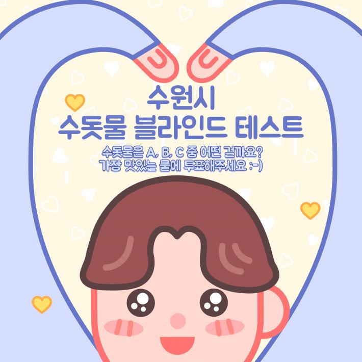 수돗물 블라인드 테스트 카드뉴스 1