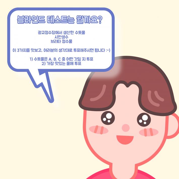 수돗물 블라인드 테스트 카드뉴스 2