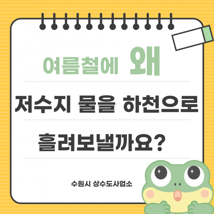 여름철에 왜 저수지 물을 하천으로 흘려보낼까요?