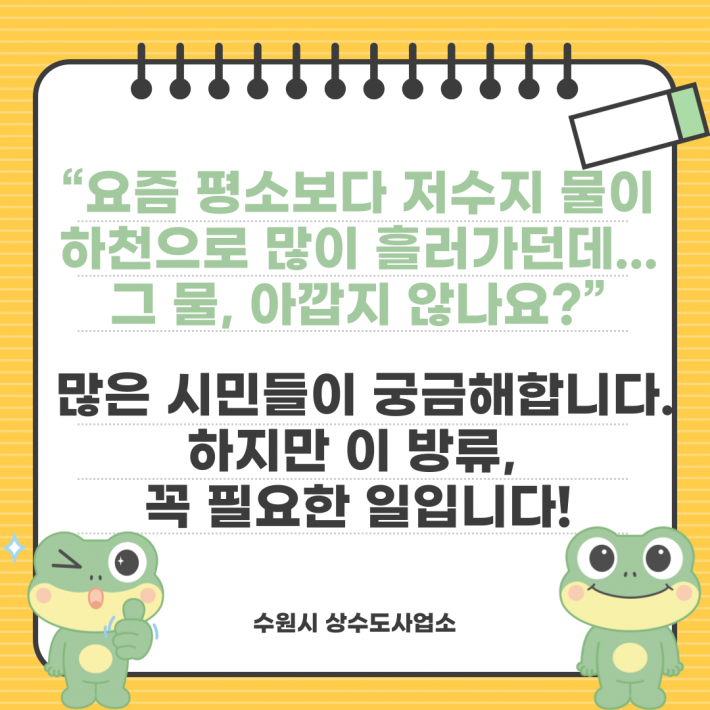 요즘 평소보다 저수지 물이 하천으로 많이 흘러가던데... 그 물, 아깝지 않나요? 많은 시민들이 궁금해합니다. 하지만 이 방류, 꼭 필요한 일입니다!