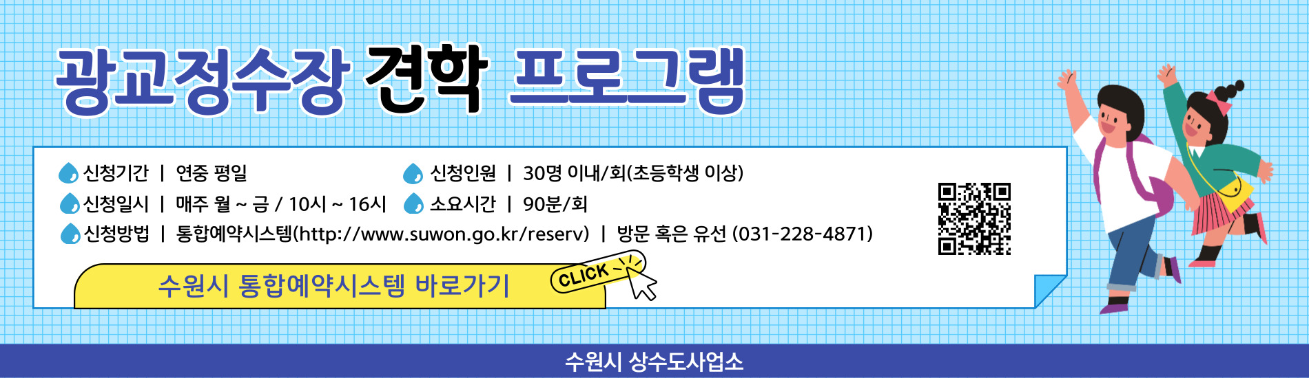 광교정수장 견학프로그램 신청 사이트로 이동합니다.