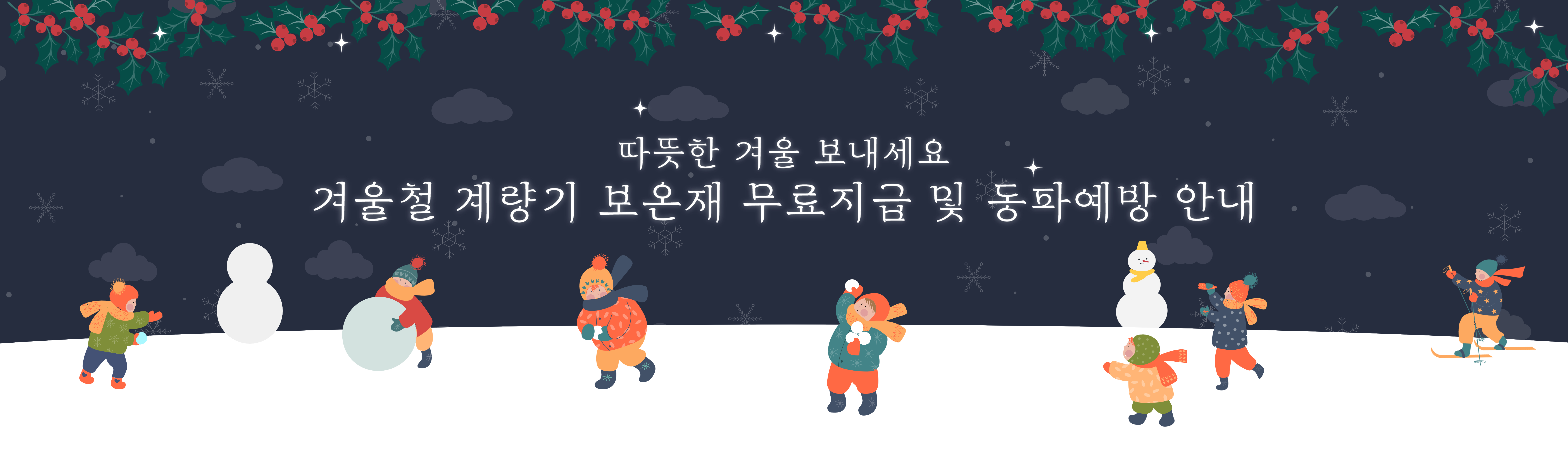 따뜻한 겨울 보내세요 겨울철 계량기 보온재 무료지급 및 동파예방 안내