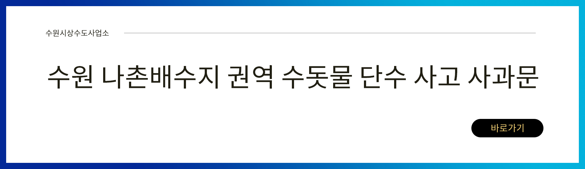 수원 나촌배수지 권역 수돗물 단수 사고 사과문