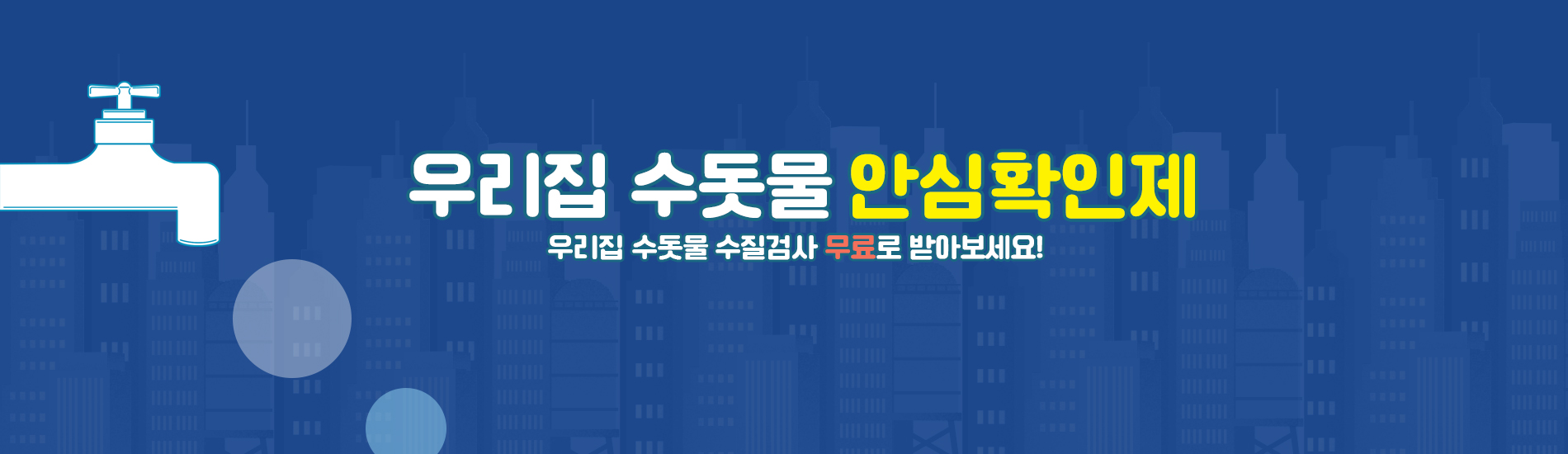 우리집 수돗물 안심확인제