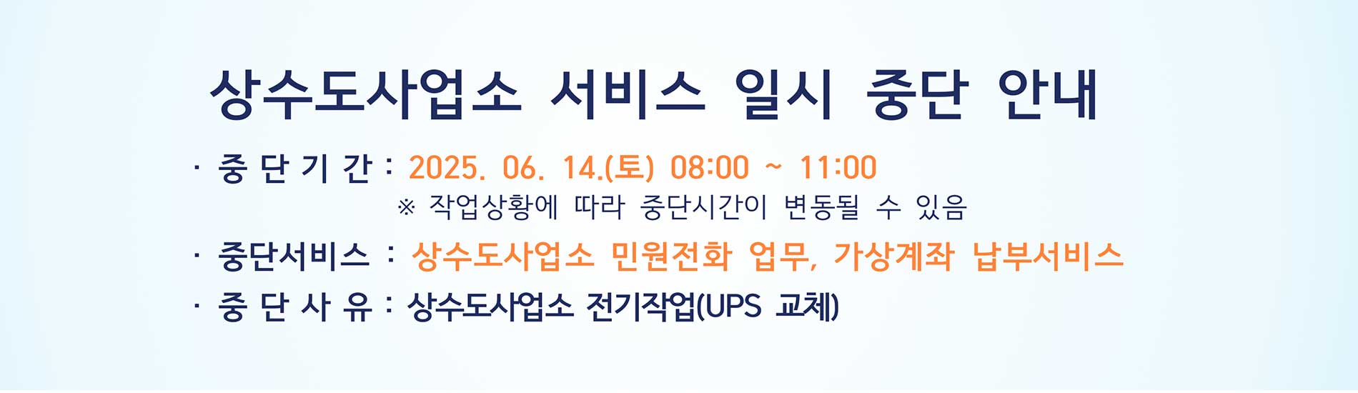 상수도사업소 당직실 전화 및 수도요금 납부 서비스 일시 중단 안내