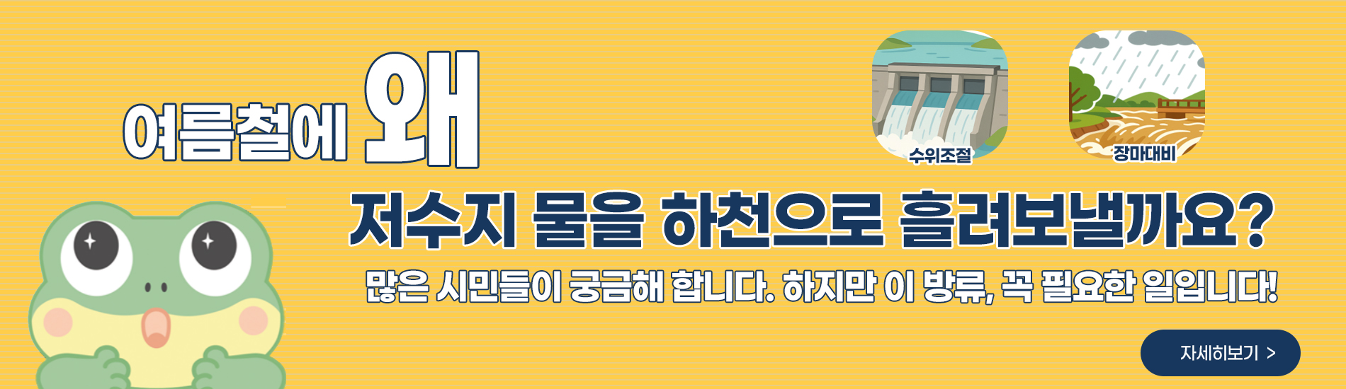 여름철에 왜 저수지 물을 하천으로 흘려보낼까요?