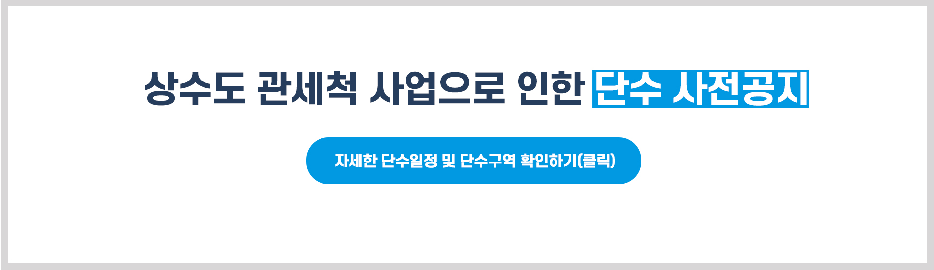 상수도 관세척 사업으로 인한 단수 사전공지