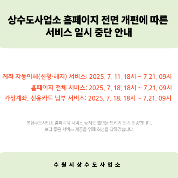 상수도사업소 홈페이지 전면 개편에 따른 일시 중단 안내