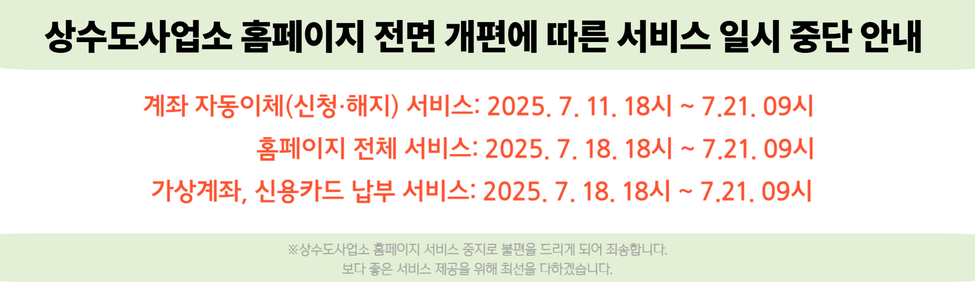 상수도사업소 홈페이지 전면 개편에 따른 일시 중단 안내