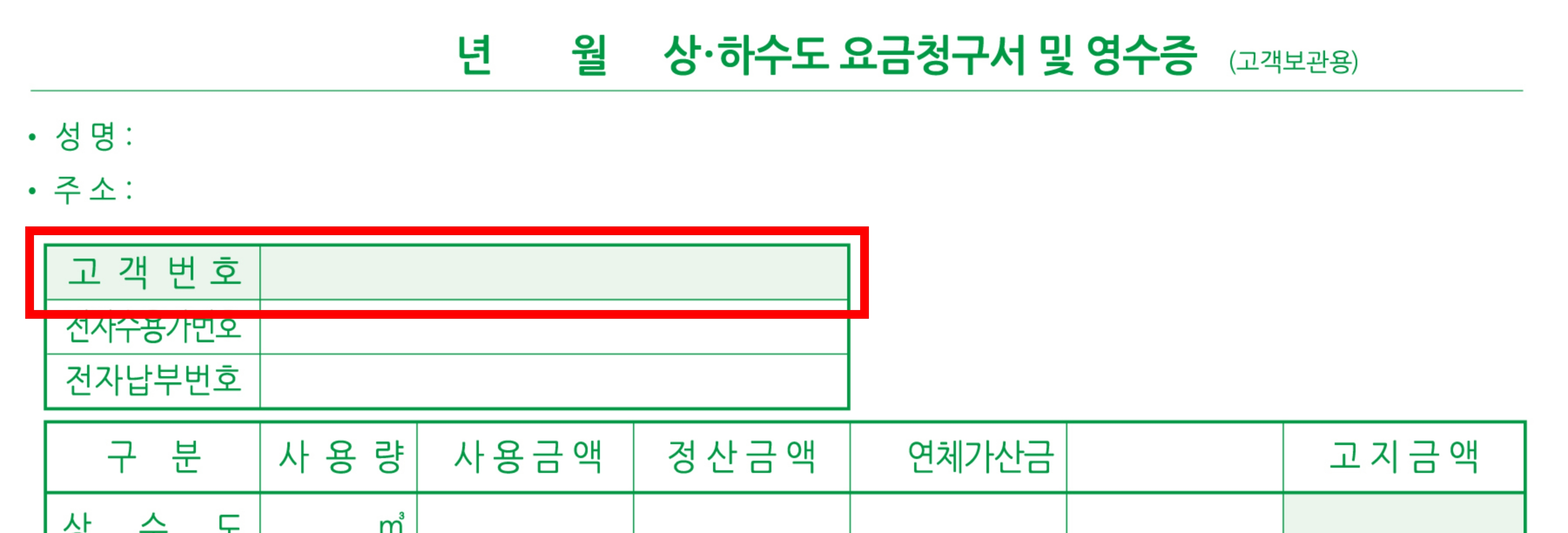 상·하수도 요금청구서 및 영수증 (고객보관용) 이미지이며 성명, 주소, 고객번호, 전자수용가번호, 전자납부번호, 구분, 사용량, 사용금액, 정산금액, 연체가산금, 고지금액에 관한 항목으로 구성되어 있습니다.
