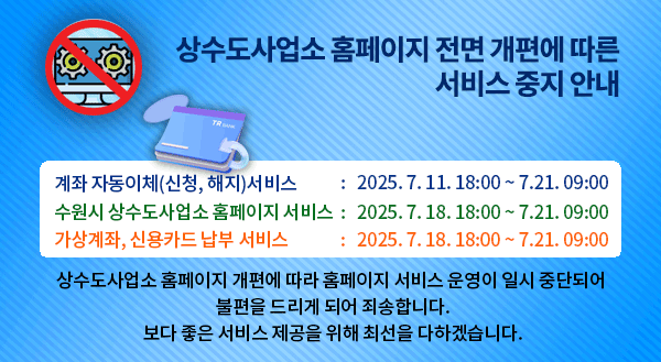 상수도사업소 홈페이지 전면 개편에 따른 서비스 중지 안내